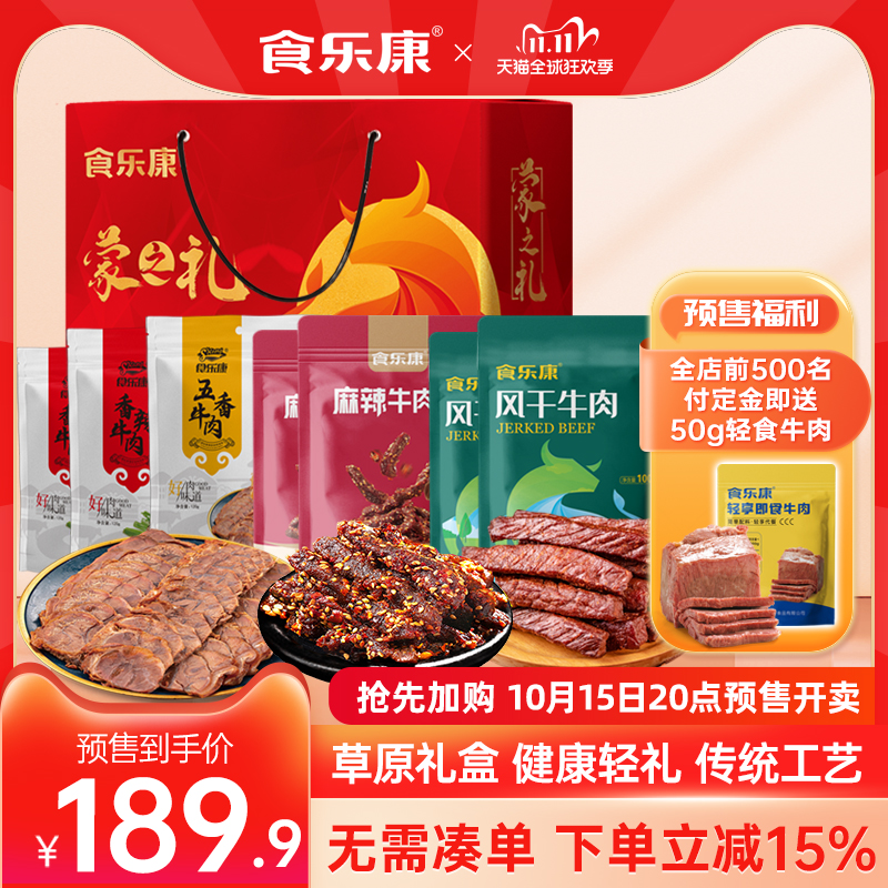 食乐康风干牛肉干酱牛肉零食内蒙古特产节日礼盒团购送礼-预售