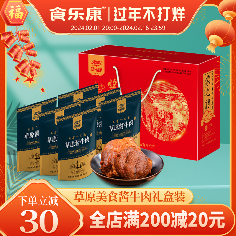 食乐康内蒙特产五香酱牛肉卤牛肉即食熟食包装送礼送父母礼盒礼品