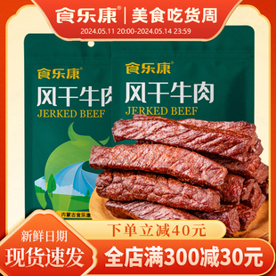 食乐康风干牛肉干100g 5袋正宗内蒙古特产零食手撕熟食真空旗舰店