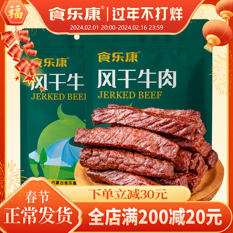 食乐康风干牛肉干100g*5袋无添加正宗内蒙古特产手撕零食休闲袋装