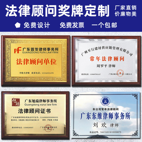 常年法律顾问证书奖牌定做律师顾问牌工作牌订制木质奖牌代理牌匾