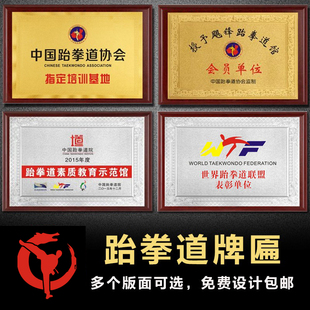 跆拳道授权考级单位牌匾晋级官奖牌认证道馆示范团铜牌教练员证书
