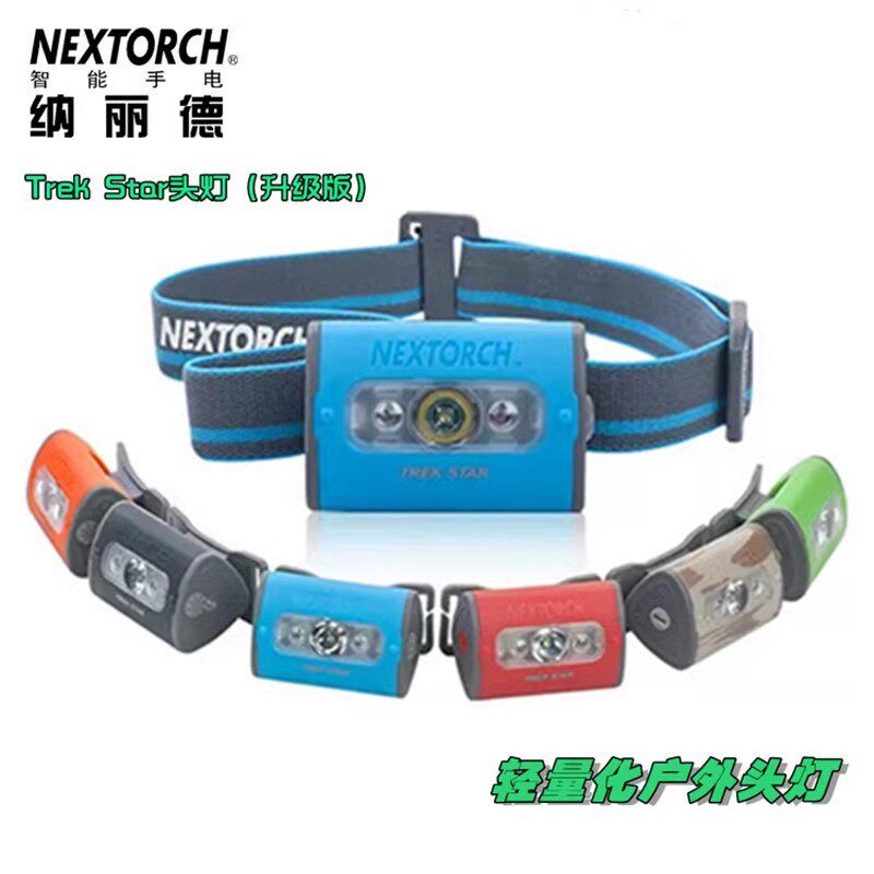 NEXTORCH纳丽德TREK STAR 户外多模式LED头灯高亮探照灯远射
