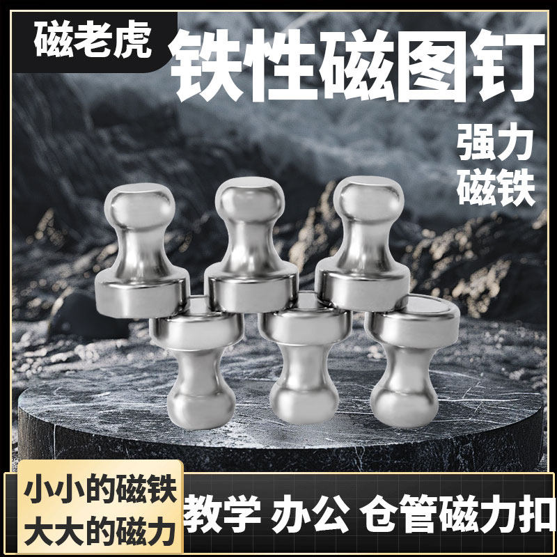 金属强力磁钉带手柄图钉白板教学办公展示书画磁铁毛毡墙金属磁扣_虎窝淘