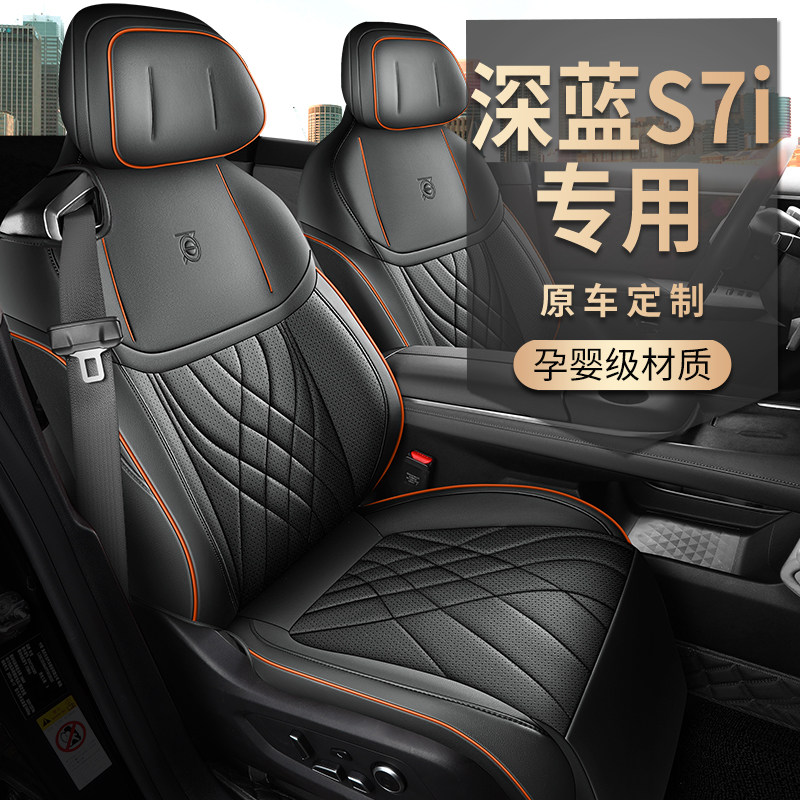 长安深蓝S7i专用汽车座套620Max纯电版200Max增程版全包四季座垫,汽车用品/电子/清洗/改装,专车专用座套/座垫,淘宝优惠券,粉丝福利购,淘宝优惠卷