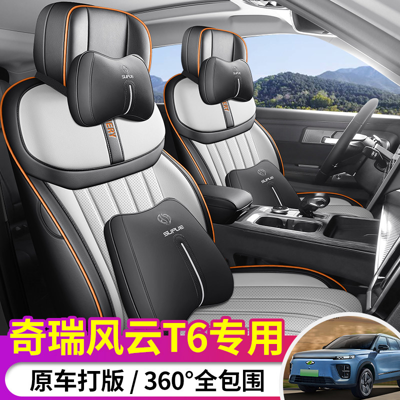 2025款奇瑞风云T6专用汽车座套四季通用车椅套定制全包围透气皮坐