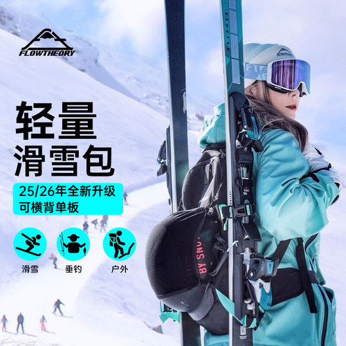 Flowtheory滑雪背包可挂单双板