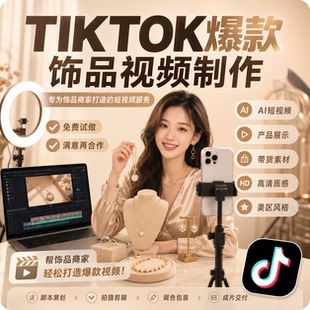 TIKTOK饰品爆款带货短视频，产品短视频代制作设计