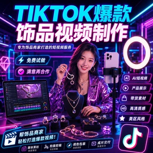 TIKTOK饰品爆款带货短视频，产品短视频代制作设计