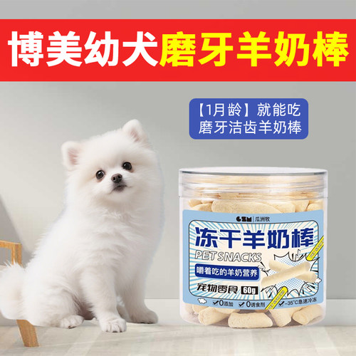 博美幼犬磨牙棒羊奶棒狗狗零食