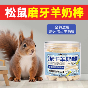 松鼠磨牙棒羊奶棒休闲零食幼崽吃的粮食饲料宠物洁齿专用营养用品