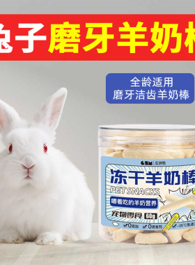 兔子磨牙棒羊奶棒小宠专用零食