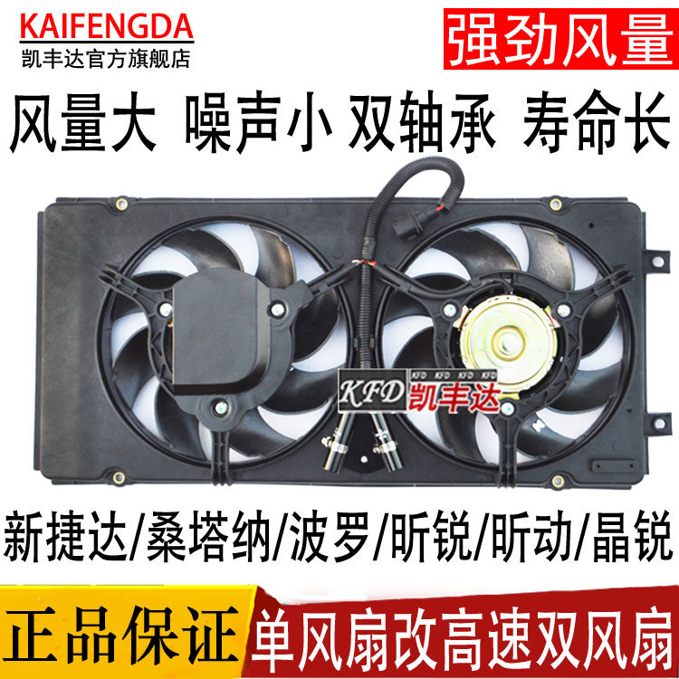 新捷达/桑塔纳/波罗/晶锐昕锐昕动汽车空调水箱散热电子风扇总成
