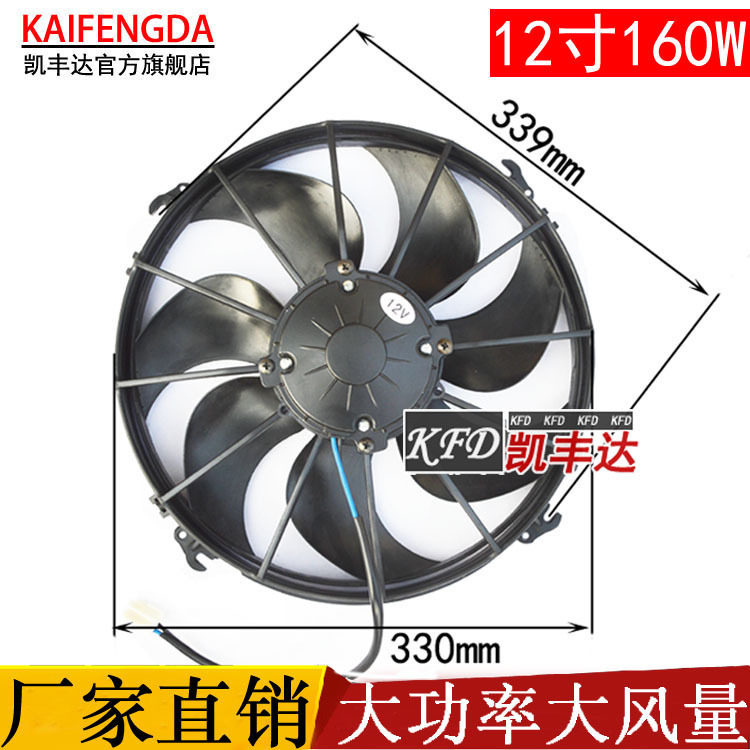 汽车空调电风扇12寸160W电动汽车12v24V散热冷凝器水箱推土机风扇