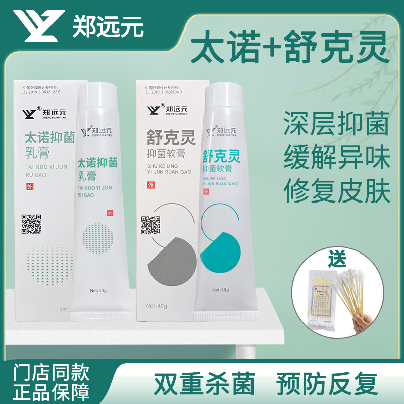 【郑远元官方旗舰店】正品太诺抑菌乳膏舒克灵抑菌软膏黄金组合装