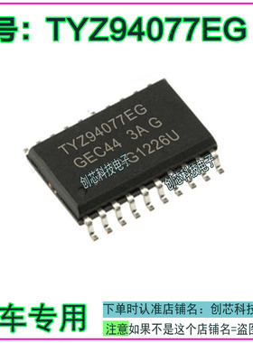 TYZ94077EG 汽车电脑板IC芯片贴片SOP20全新进口质量保证直拍直拍