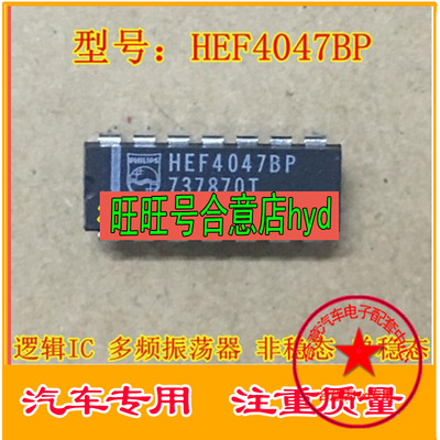 HEF4047BP   DIP-14 逻辑IC 多频振荡器 非稳态 单稳态 原装