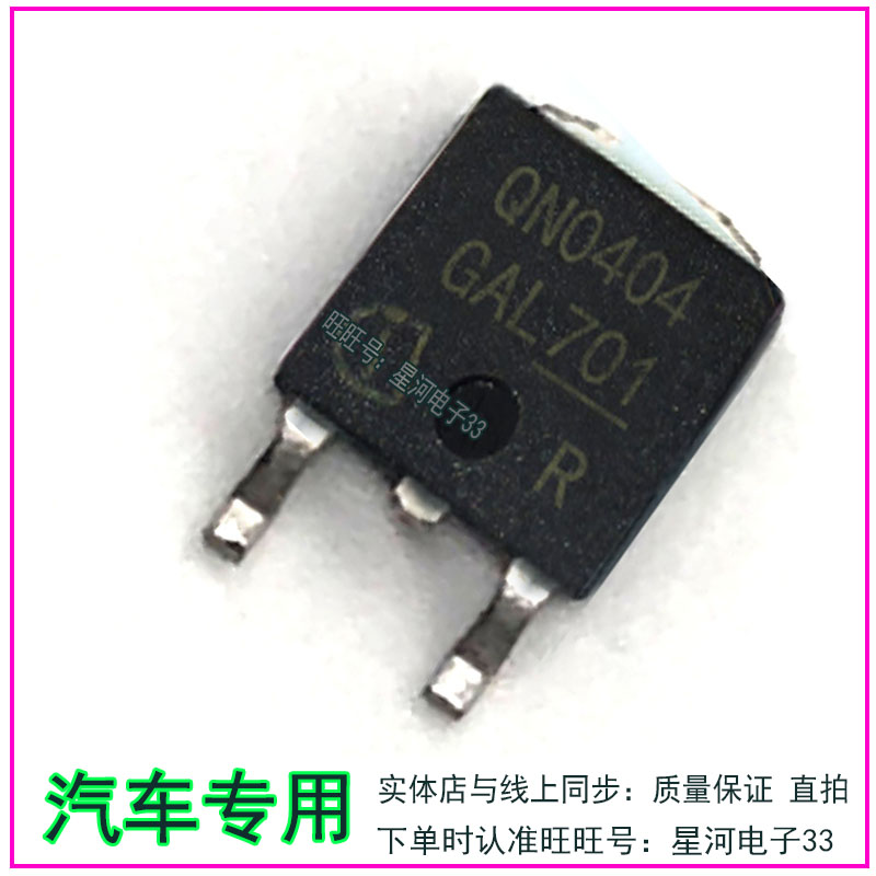 QN0404 汽车电脑板易损贴片TO252场效应三极管全新进口质量靠