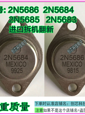 2N5686 2N5684 2N5685 2N568 进口拆机翻新金封三极管TO-3 包测好