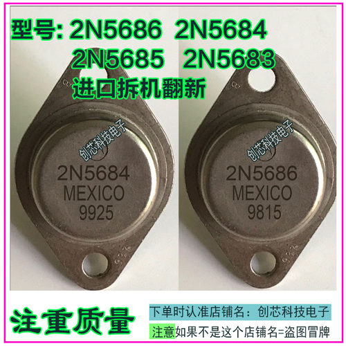 2N5686 2N5684 2N5685 2N568 进口拆机翻新金封三极管TO-3 包测好