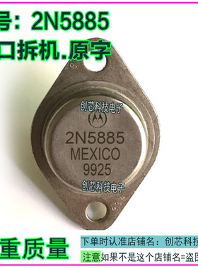 2N5885金封三极管TO-3进口拆机翻新包测好再发货质量保证现货直拍