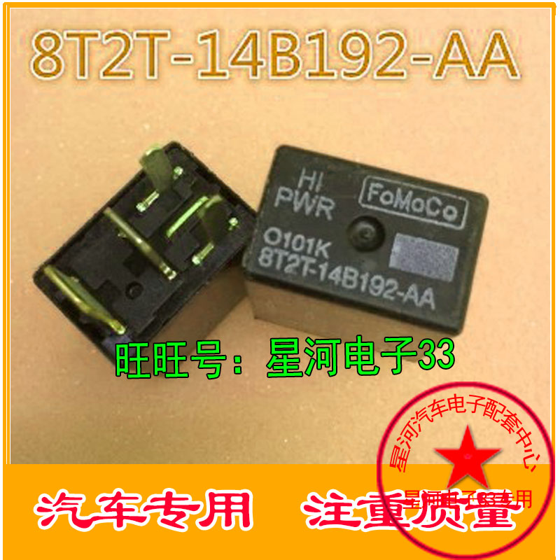 8T2T-14B192-AA 猛禽蒙迪欧空调继电器 全新原装4脚位