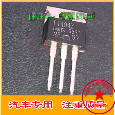 F1404Z IRF1404Z  汽车电脑板易损三极管 原厂全新 现货直拍