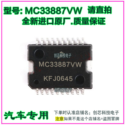 MC33887VW  MC33887APVW 汽车电脑IC芯片HSSOP20全新进口质量保证