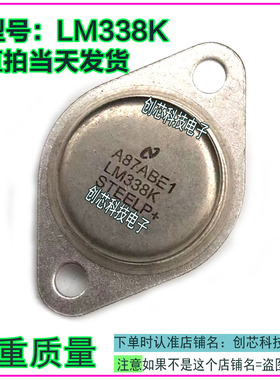 LM338K LT338AK 可调三端 金封管TO-3 进口拆机原码 包测好再发货