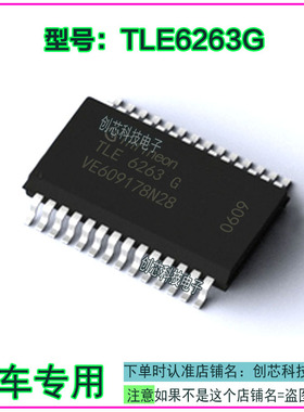 TLE6263G 大众空调面板易损IC芯片 CAN接口通讯通信集成电路 全新