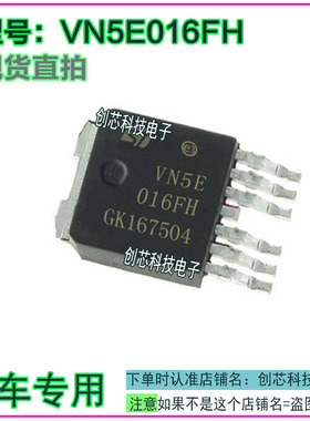 VN5E016FH 汽车电脑板 易损贴片TO252-7全新原装 质量保证