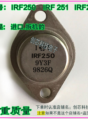 IRF250  IRF251  IRF252  金封三极管TO-3进口拆机包测好再发货