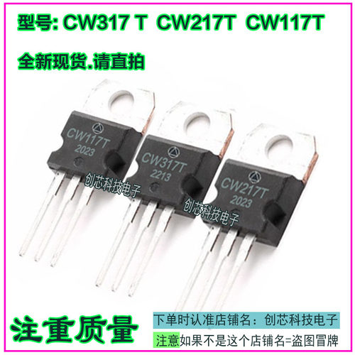 CW117 T CW217T  CW317T CD117T  CD217T  CD317T稳压三端管TO220