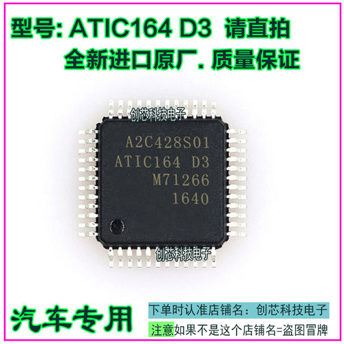 A2C428901 ATIC164 D3 汽车电脑板IC芯片QFP全新进口原厂质量保证