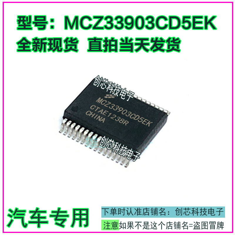 MCZ33903CD5EK汽车电脑板IC芯片贴片全新进口质量保证现货可直拍