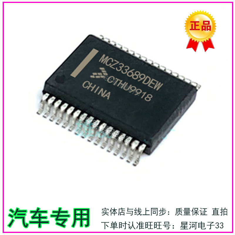 MCZ33689DEW 汽车电脑板IC易损芯片 原厂全新 直拍