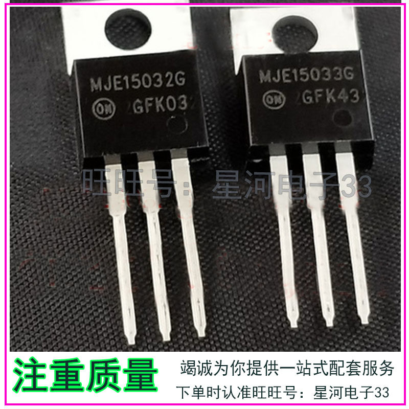 MJE15032G MJE15033G 15032 15033 功放配对管 TO220进口货质量好