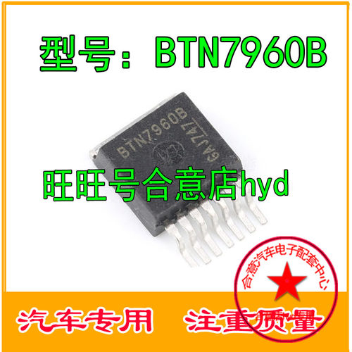 BTN7960B 电桥驱动器 TO263 专营汽车电脑芯片