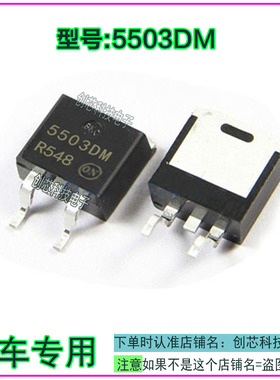 5503DM 汽车发动机电脑板点火驱动管 汽车IC贴片三极管 全新