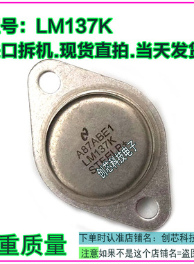 LM137K 拆机原型号质量保证 包测好再发货 TO-3 金封三极管