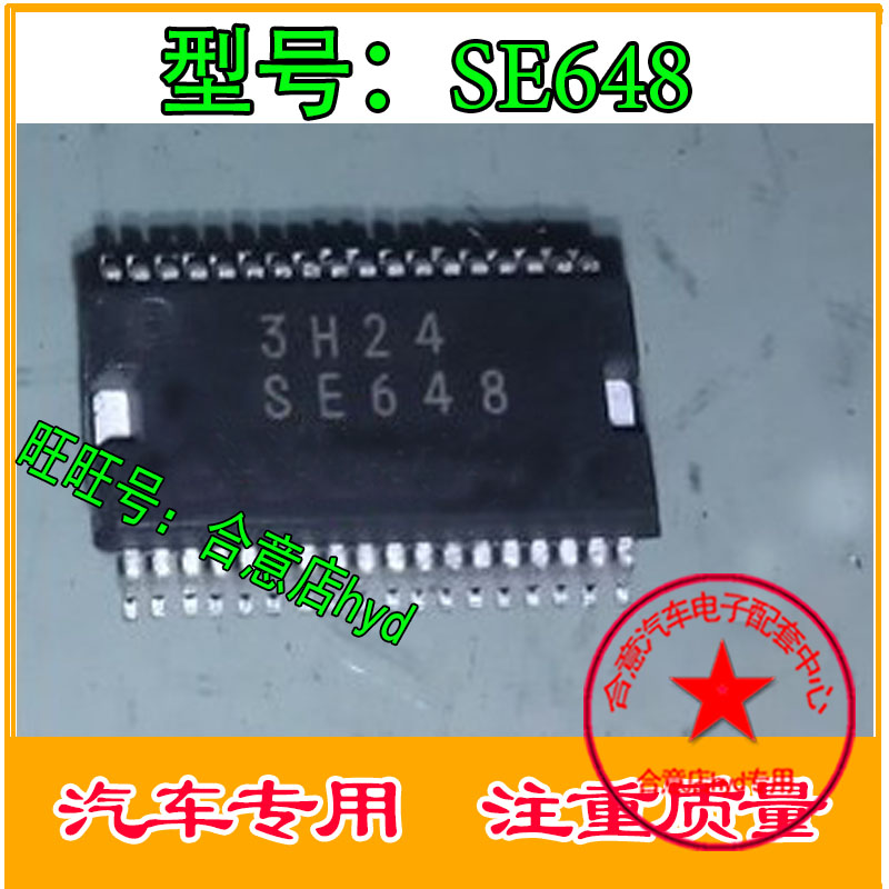 SE648 汽车电脑板易损维修芯片 汽车ic
