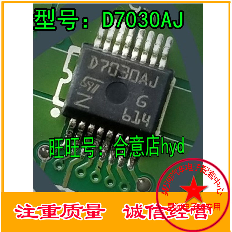 D7030AJ 汽车电脑板芯片 全新原装 现货直拍