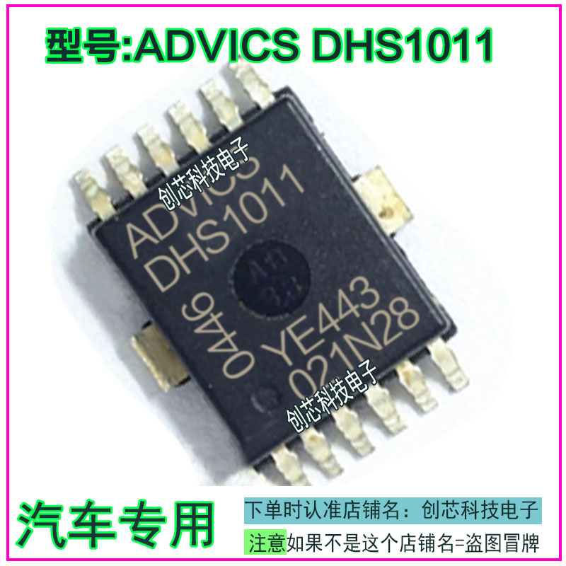 ADVICS DHS1011 卡罗拉ABS泵不工作控制IC芯片模块全新现货可直拍
