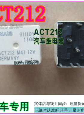 ACT212 M41 12V DC12V 汽车继电器 八脚位 全新现货直拍
