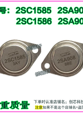 2SC1586 2SA909 2SC1585 2SA908 金封三极管TO-3配对管进口翻新