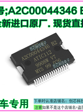 A2C00044346 B2 ATIC112汽车电脑板IC芯片贴片36脚全新原厂直拍