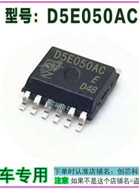 D5E050AC 贴片12脚 全新标致3008转向灯IC芯片全新进口现货直拍