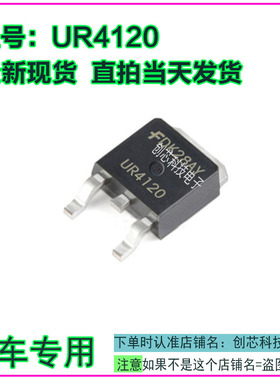 UR4120 汽车电脑板易损三极管快恢复整流管O252全新进口现货直拍