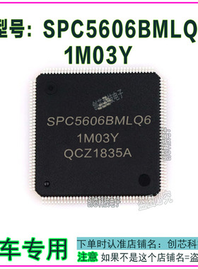 SPC5606BMLQ6  SPC5606BMLQ6-1M03Y汽车电路板IC集成IC芯片QFP144