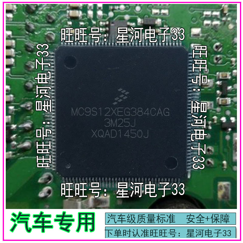 MC9S12XEG384CAG3M25J汽车电脑板IC全新进口CPU芯片 QFP144脚